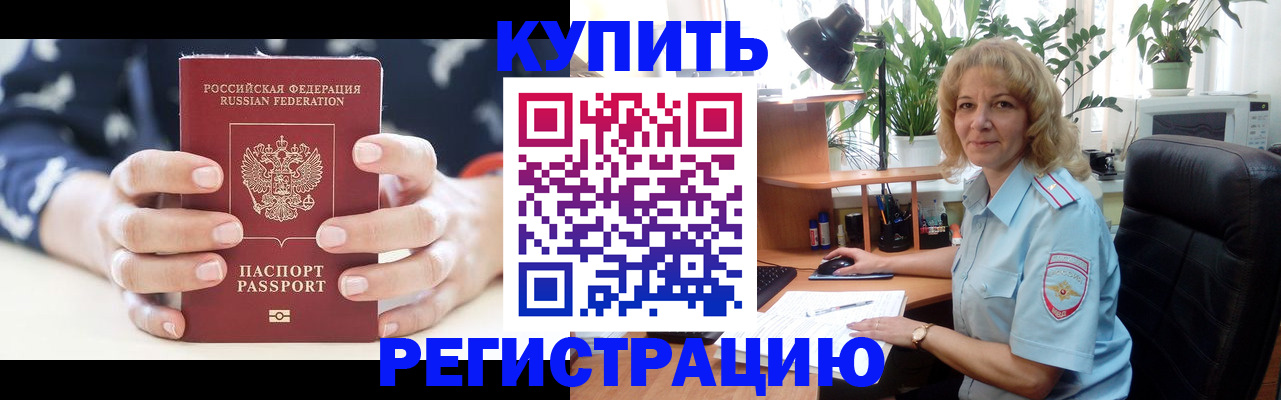 купить прописку в Агиделе